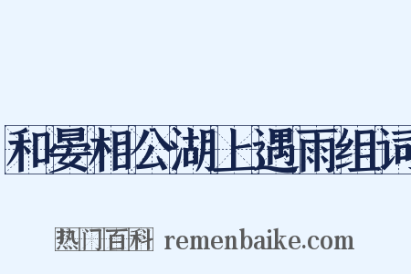 和晏相公湖上遇雨组词是什么意思的图片